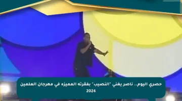 حصري اليوم.. ناصر يغني “النصيب” بفقرته المميزة في مهرجان العلمين 2024